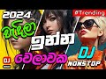Sinhala New Dj Nonstop | Sinhala Dj remix | new dj nonstop | Sinhala Party Mix 2024 | dj remix 2024