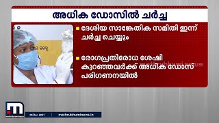 രോഗ പ്രതിരോധ ശേഷി കുറഞ്ഞവർക്ക് അധിക ഡോസ് വാക്സിൻ പരി​ഗണനയിൽ| Mathrubhumi News