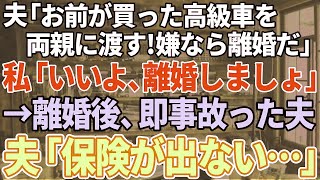 【スカッとする話】夫「お前が買った高級車は親にプレゼントするw逆らったら離婚なw」と言ってきたので即離婚届を提出→後日、元夫が両親と一緒にやって来て…