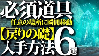 【重要/ドラゴンズドグマ2】戻りの礎入手方法6選、途中で刹那の飛石も入手【DD2】