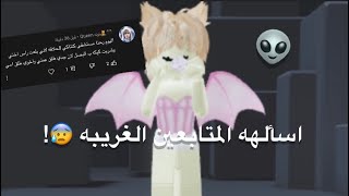 جاوبت على اسألتكم الغريبه 😰❗️.