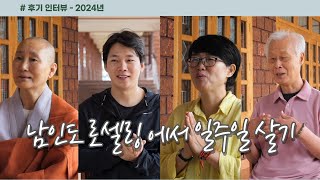 〈남인도 로셀링에서 일주일 살기〉 2024년 후기 인터뷰