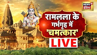🔴LIVE: रामलला के गर्भगृह में 'चमत्कार' | Ayodhya | Ram Mandir | PM Modi | News18 India | CM Yogi