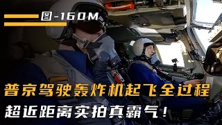 普京駕駛“白天鵝”圖-160M轟炸機，超近距離實拍全過程，真厲害 #抗日戰爭 #中國纪实 #纪录片 #纪实解说 #悬疑犯罪