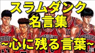 【名言】心に残るスラムダンクの名言集「あきらめたら そこで試合終了ですよ…？」