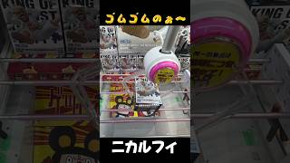 100円で‼️ #クレーンゲーム #arcadegame #フィギュア #ufoキャッチャー #cranegame #攻略 #onepiece #ルフィ #ニカ #ギア5