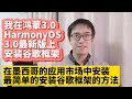 2023年最简单方法更新华为鸿蒙3.0系统HarmonyOS 3.0安装谷歌服务框架GMS谷歌应用商店Google Play谷歌框架华为P50 P40 Mate50 Mate40 Mate30荣耀50