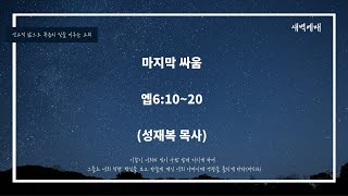 24-04-18 목포새생명미션교회 새벽예배 \