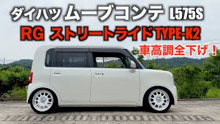 ダイハツムーブコンテ車高調全下げ！RGストリートライド