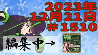 【＃おはようVtuber】2023年12月21日～1510個目～【神弥識シオン×単発×動画】