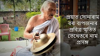 নাম প্ৰসঙ্গ সোনাৰাম বৰা