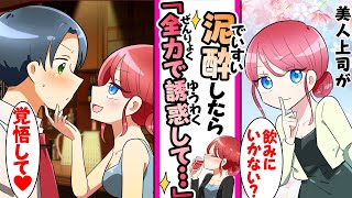 【漫画】俺をからかうクールな美人上司。飲みに誘われたら全力で誘惑され...「私の虜にしたあげる」