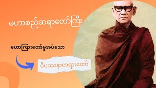 မဟာစည်ဆရာတော်ကြီးဟောကြားတော်မူအပ်သော ဝိပဿနာတရားတော်