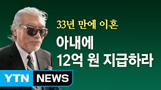 나훈아, 소송 5년 만에 세 번째 이혼 / YTN (Yes! Top News)