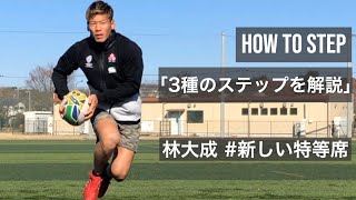 【What's Rugby Step】7人制ラグビー日本代表がステップを徹底解説！