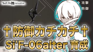 真暗ノエル武器「Si'F-06alter」をいけるとこまで強化！この武器何て読むか知ってる？【NieR Re[in]carnation】