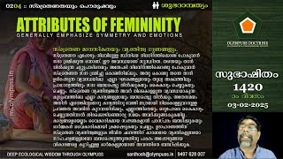 1420 :: ശുഭദാമ്പത്യം 02:04: സ്ത്രൈണ മാനസികതയും വ്യക്തിത്വ ഗുണങ്ങളും. [03-02-2025]