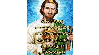 വി.യൂദാ ശ്ലീഹായോടുള്ള പ്രാർത്ഥന Trust In God