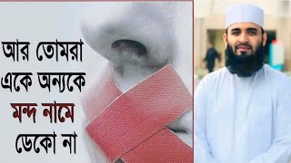 তোমরা একে অপরকে মন্দ নামে ডেকো না । Mizanur Rahman azhari | Motivation waz bd