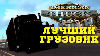 🔥 Как выбрать лучший грузовик в ATS  - Выбираем первый тягач American Truck Simulator для новичка