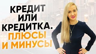 Что лучше кредит или кредитная карта? Недостатки и преимущества кредитных карт и кредитования.