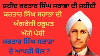 ਸਹੀਦ ਕਰਤਾਰ ਸਿੰਘ ਸਰਾਭਾ ਦਾ ਨੌਜ਼ਵਾਨਾਂ ਨੂੰ ਸੰਦੇਸ਼ 🛑 ਸਰਾਭੇ ਦੀ ਅੰਗਰੇਜ਼ੀ ਹਕੂਮਤ ਅੱਗੇ ਪੇਸ਼ੀ 🛑 #motivation