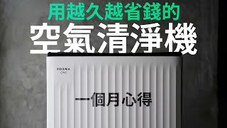 越用越省錢的空氣清淨機 | 一個月心得