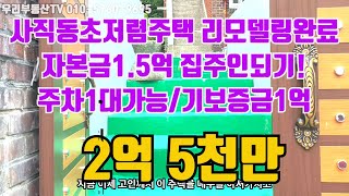 부산광역시 동래구 사직동 다가구주택 초저렴 자본금1.5억으로집주인되기 기보증금1억 리모델링공사완료 주차1대가능 전체공실 2억5천만↓ [거래완료]