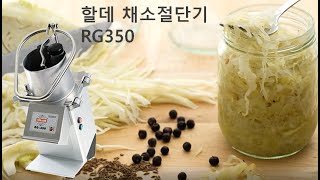 양배추슬라이스 할데 채소절단기 RG350 (야채절단기)