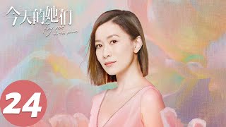 ENG SUB【今天的她们 Fry Me to the Moon】END EP24 一切尘埃落定，三姐妹得偿所愿各有归属（宋轶、佘诗曼、李纯）