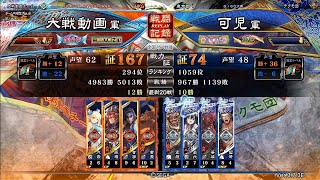 699【三国志大戦】Ver.3.7.3E[覇王の先へ(終焉前に…)相手視点]邪気八起VS猛虎の英魂