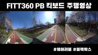 FITT360 PB 킥보드 주행영상