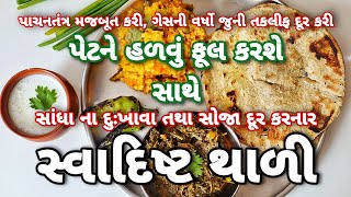 ડાયાબીટીસ અને સંધિવાના દર્દી માટે ખાસ વજન ઘટાડનાર પૌષ્ટિક અને સ્વાદિષ્ટ થાળી | Thali for Diabetic