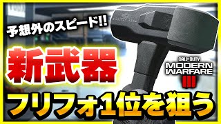 【CoD:MW3】スレハンが武器!? 新武器『SLEDGEHAMMER』でFFA1位を目指した結果・・・【ぐっぴー】