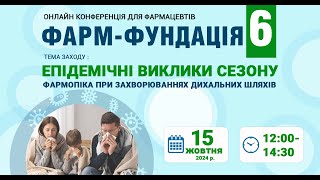 Онлайн-конференція для фармацевтів \