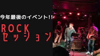 今年最後のイベント!!!『ROCKセッション』