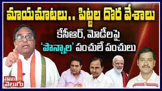 కేసీఆర్, మోడీలపై 'పొన్నాల' పంచులే పంచులు | Ex PCC Chief Ponnala Laxmaiah Exclusive Interview