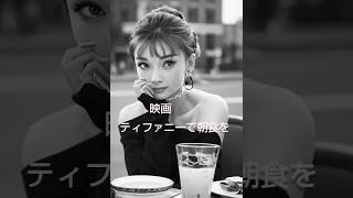 映画「ティファニーで朝食を」一分で紹介。ネタバレ。 #music #cinema