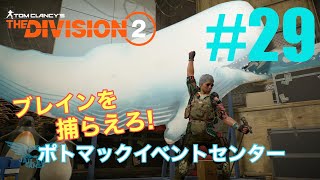 #29【The Division2】初心者ソロ ブレインを捕らえろ！「ポトマックイベントセンター」