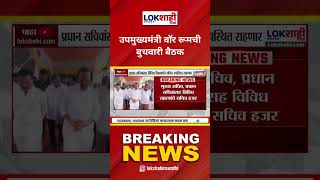 War Room Meeting : उपमुख्यमंत्री वॉर रुमची बुधवारी Ajit Pawar यांच्या उपस्थितीत बैठक | Lokshahi News