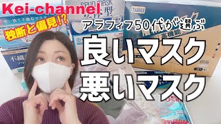 【アラフィフ50代】良いマスク、悪いマスク【コロナ禍】