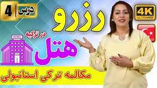 مکالمه رزرو هتل در ترکیه | آموزش مکالمه زبان ترکی استانبولی | درس 4