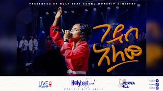 ገደብ አለው Live Worship video 2022 ||Yordanos Terefe|| Holy Beat Sound Worship Ministry