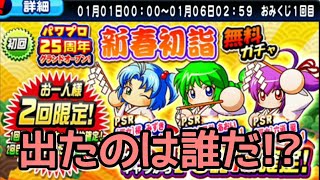 【パワプロアプリ】平成最後のお正月ガチャ！！新春初詣無料\u0026お年玉福袋ガチャで出たのは誰だ！？