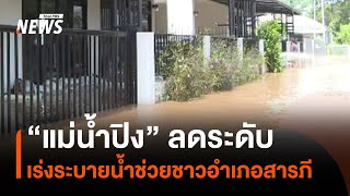 แม่น้ำปิงลดระดับ เร่งระบายน้ำช่วยชาว อ.สารภี จ.เชียงใหม่ | Thai PBS News