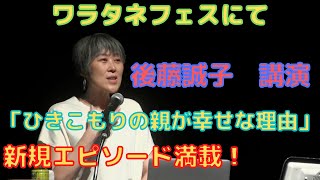 ワラタネフェスにて　 後藤誠子講演「ひきこもりの親が幸せな理由」