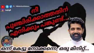 ഒരു മിനിറ്റ് ഒന്ന് കേൾക്കണേ...