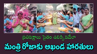 మంత్రి రోజా కి అఖండ హారతులు  | Minister Rk Roja | Gadapa Gadapaku Mana Prabhutvam | Rk Roja MLA