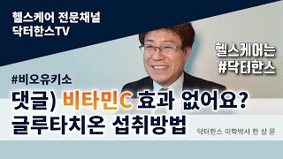 [댓글] 비타민씨 효과없어요. 얼굴 개기름생기고 칙칙 소변거품심해요. 글루타치온 섭취방법