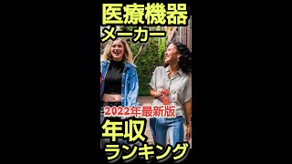 医療機器メーカー  年収ランキング2022年最新版 #Shorts